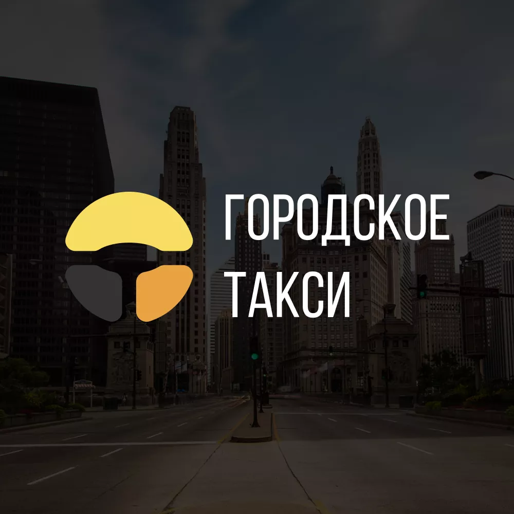 Разработка сайта службы «Городского такси» в Копейске