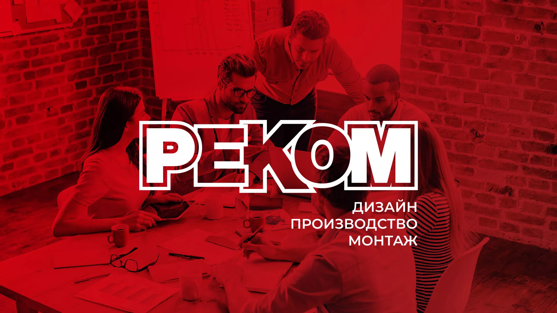 Редизайн сайта в Копейске для рекламно-производственной компании «РЕКОМ»