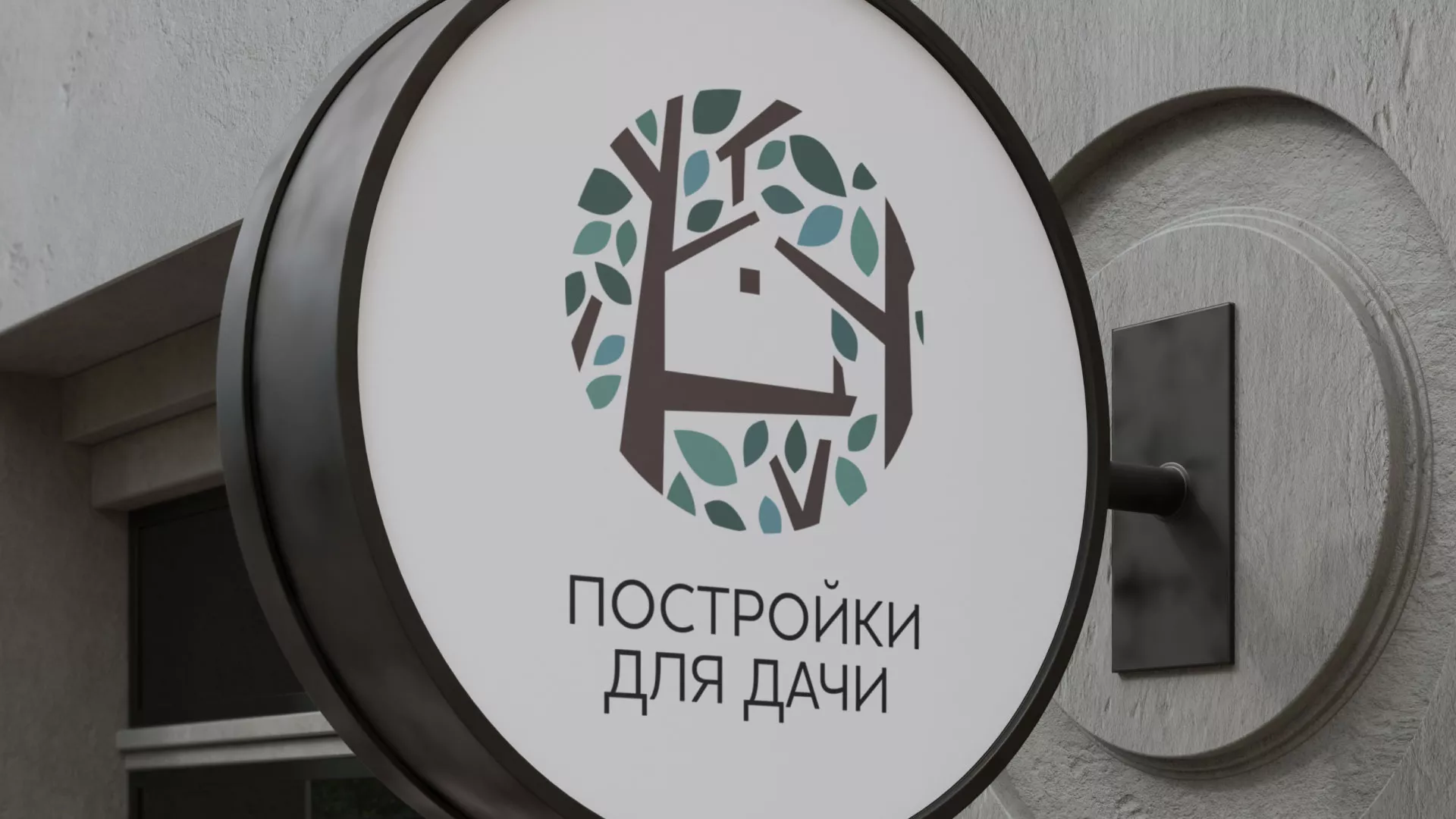 Создание логотипа компании «Постройки для дачи» в Копейске