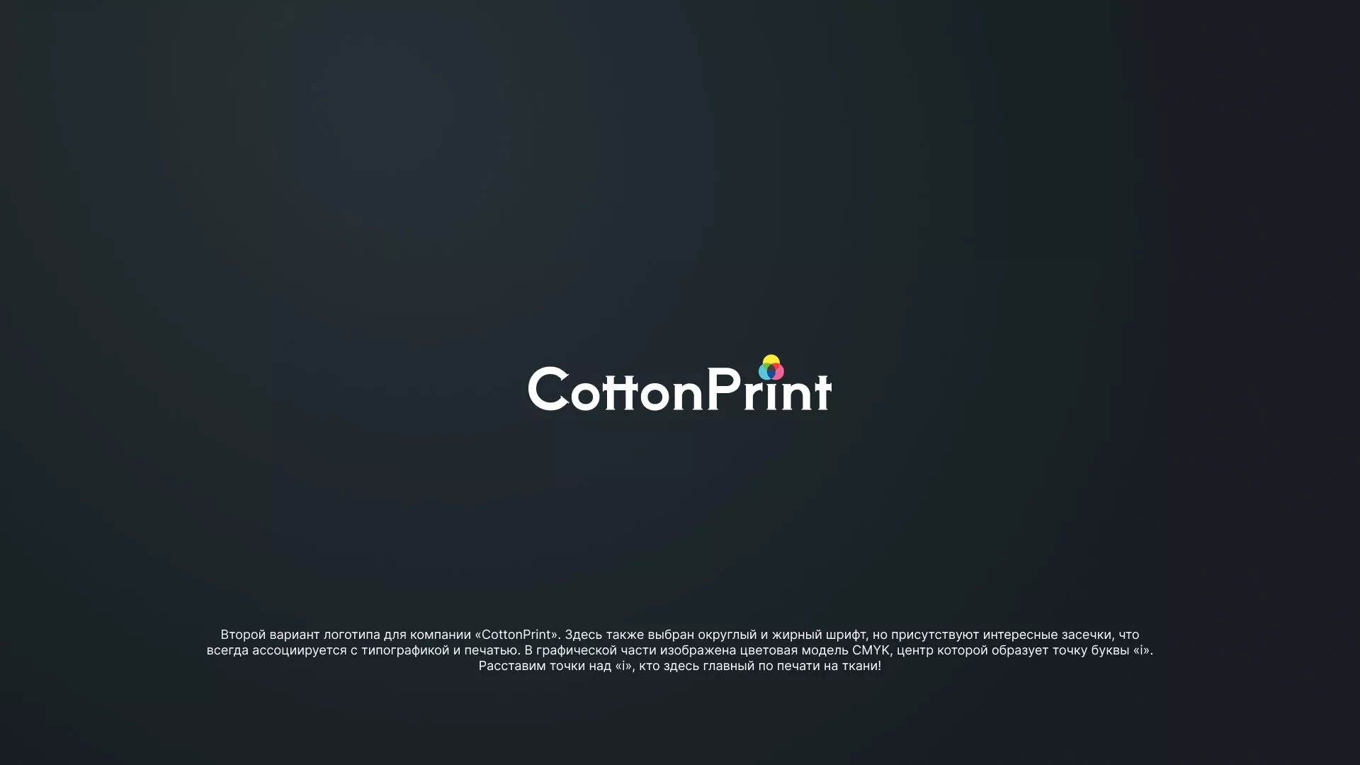 Создание логотипа компании «CottonPrint» в Копейске