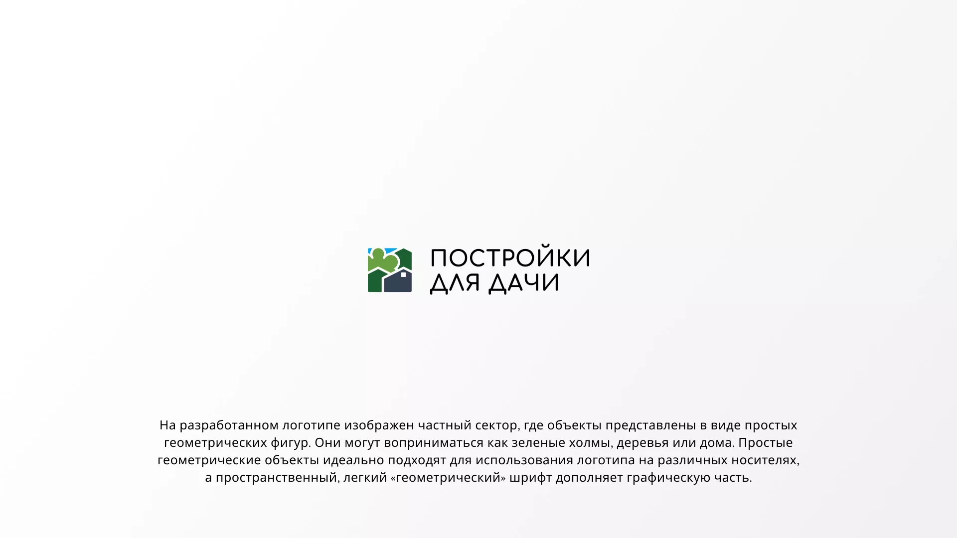 Разработка логотипа в Копейске для компании «Постройки для дачи»