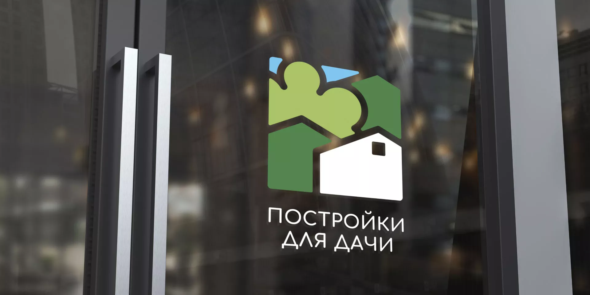 Разработка логотипа в Копейске для компании «Постройки для дачи»