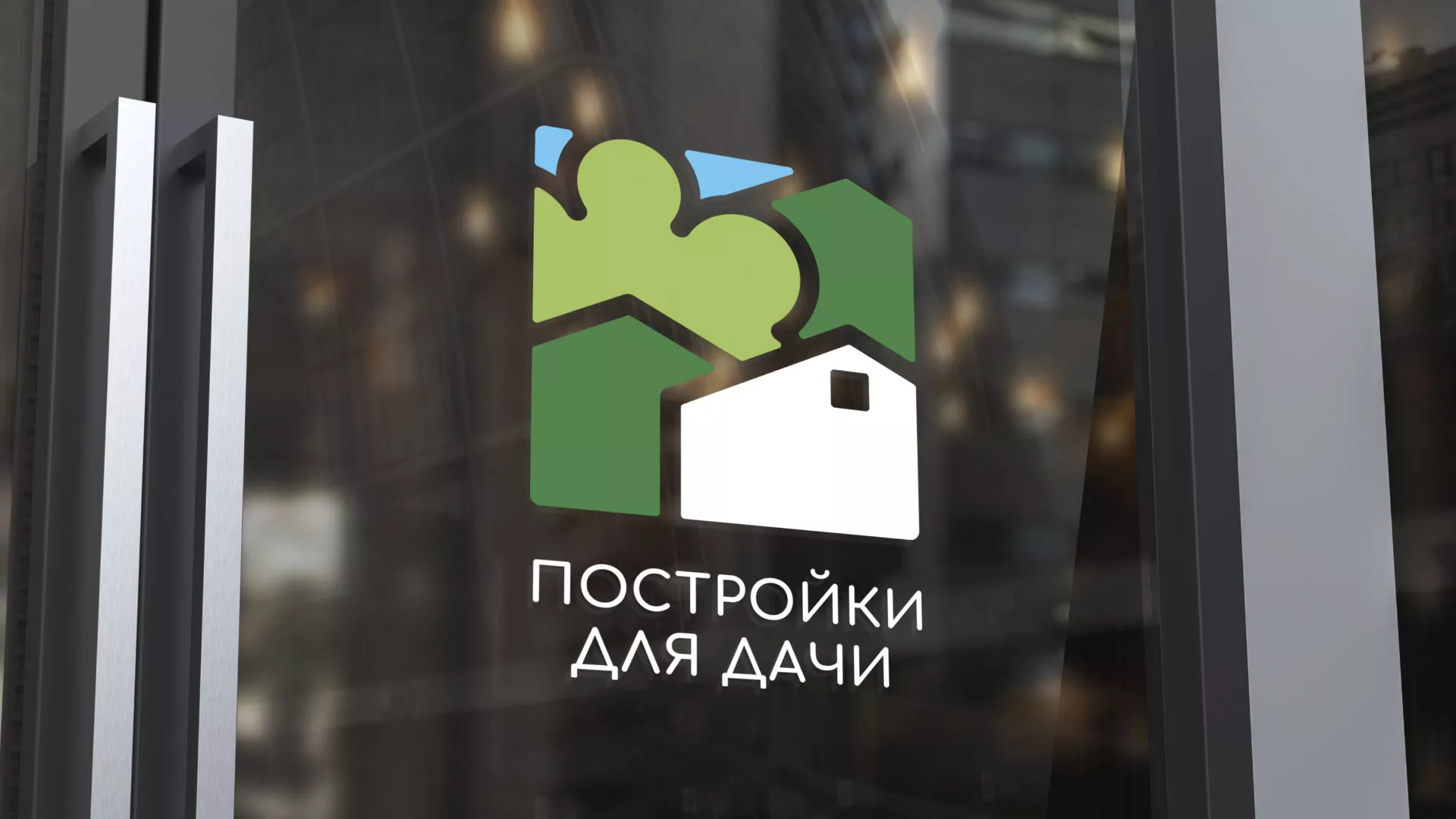 Разработка логотипа в Копейске для компании «Постройки для дачи»