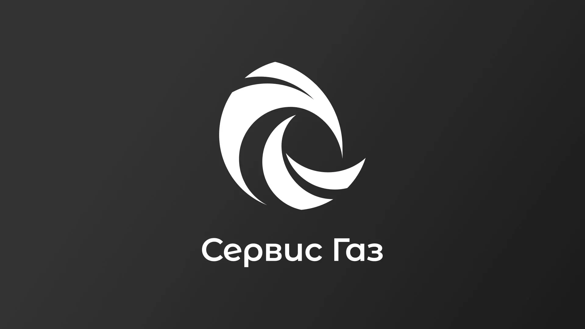 Создание логотипа газовой компании «Сервис Газ» в Копейске