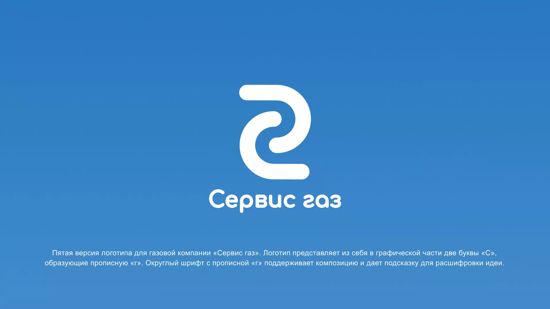 Разработка логотипа «Сервис газ» в Копейске