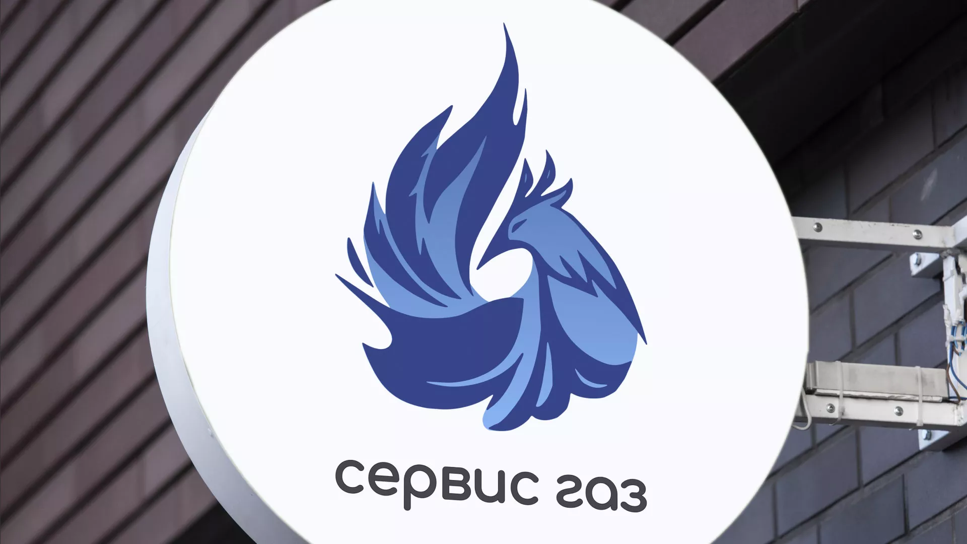 Создание логотипа «Сервис газ» в Копейске