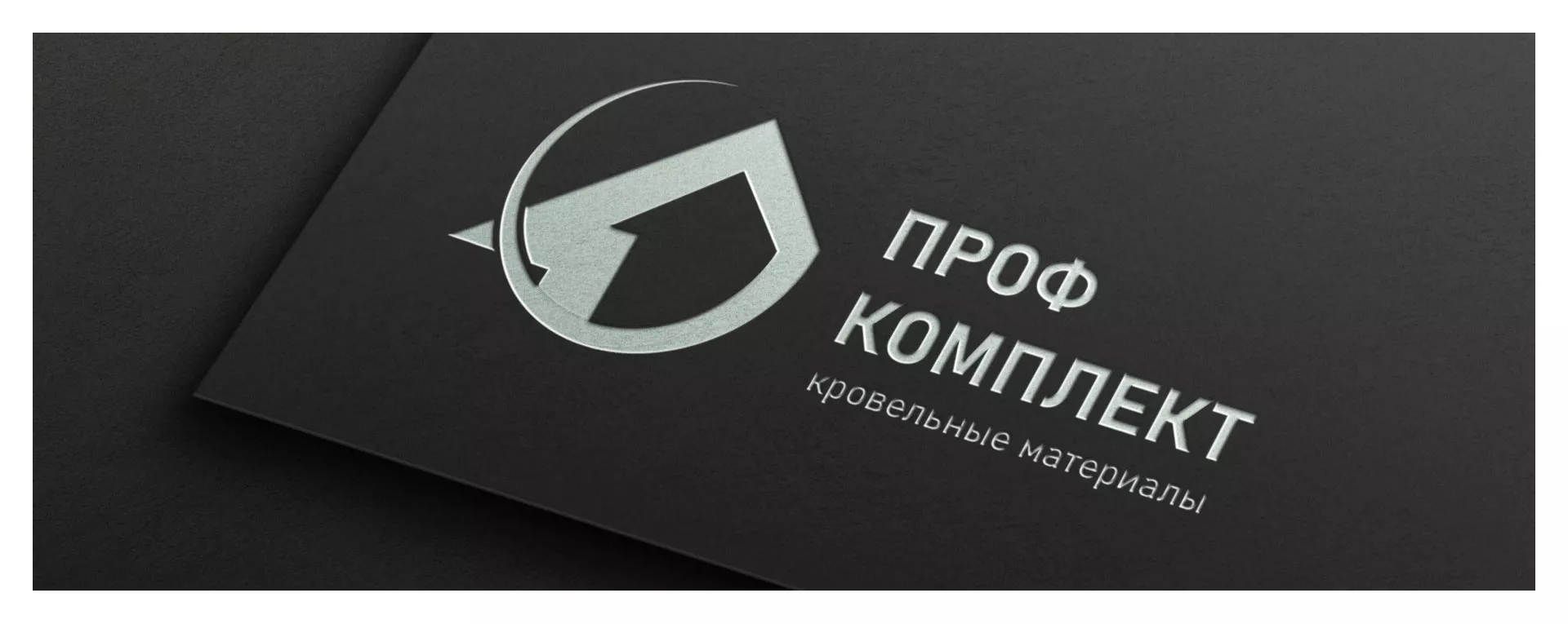 Разработка логотипа компании «Проф Комплект» в Копейске