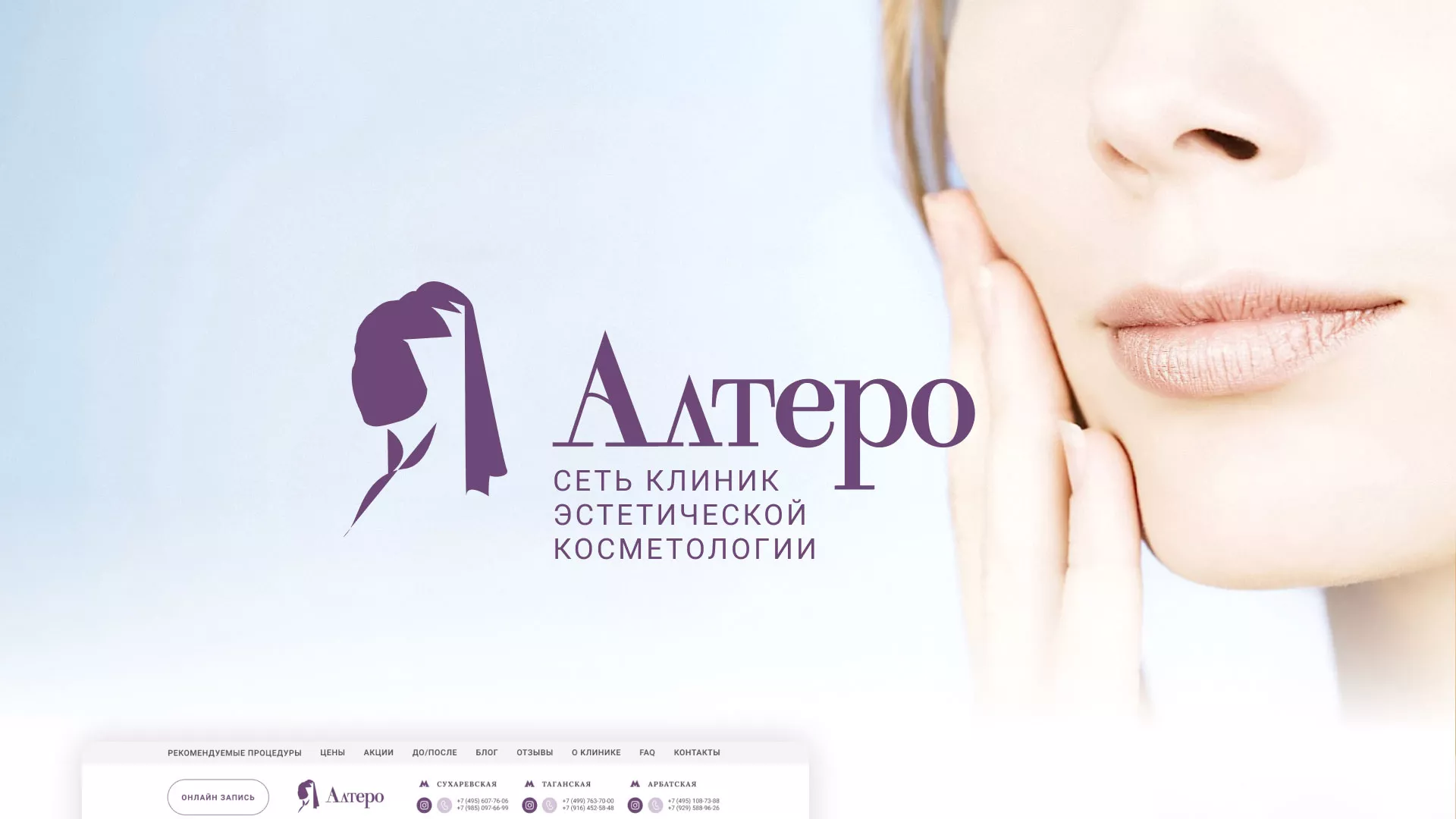 Создание сайта сети клиник эстетической косметологии «Алтеро» в Копейске