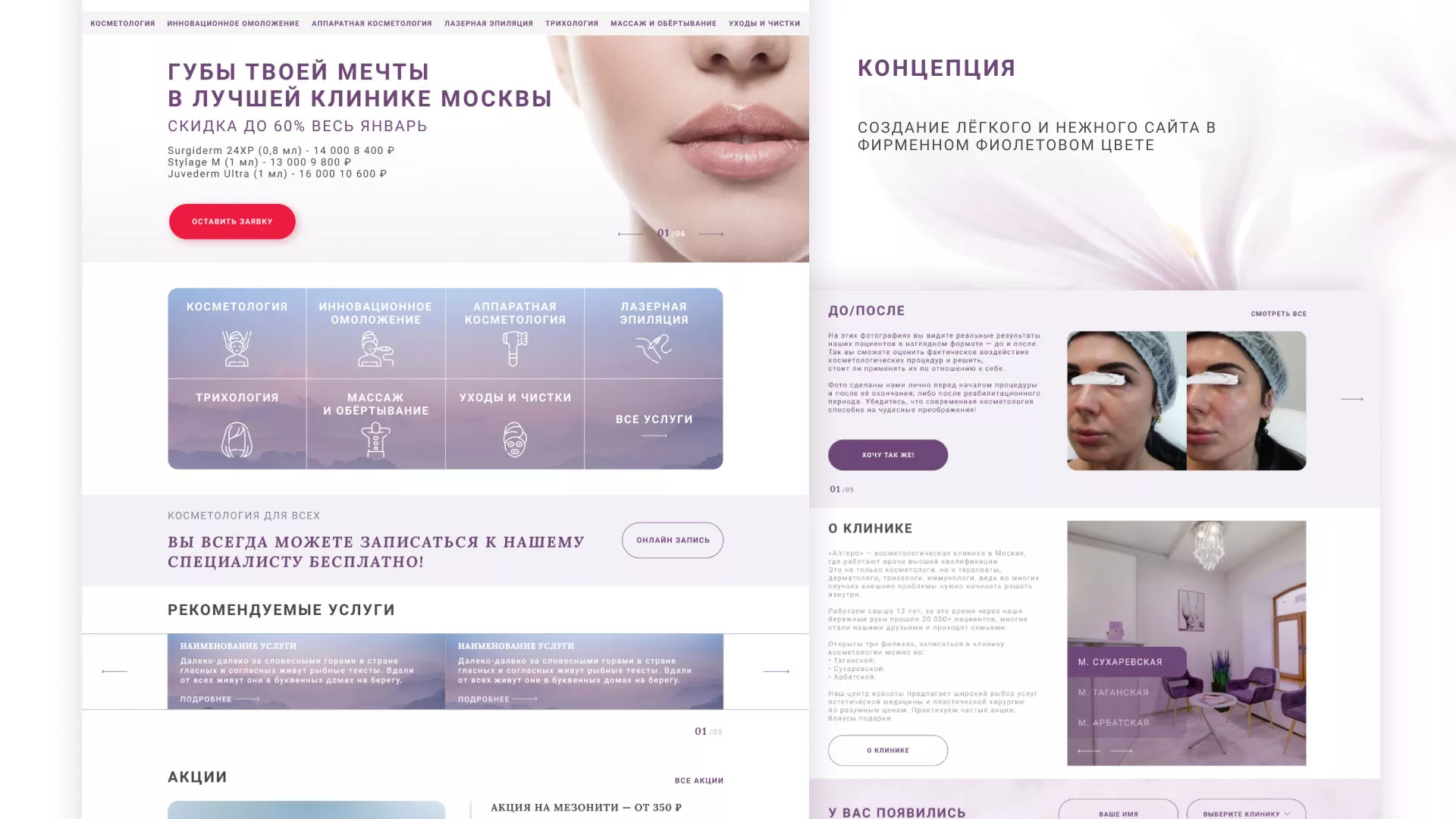 Создание сайта сети клиник эстетической косметологии «Алтеро» в Копейске