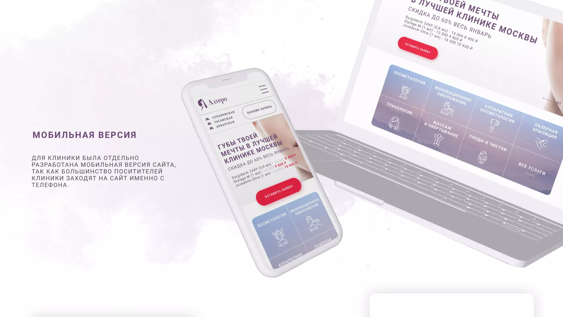 Создание сайта сети клиник эстетической косметологии «Алтеро» в Копейске