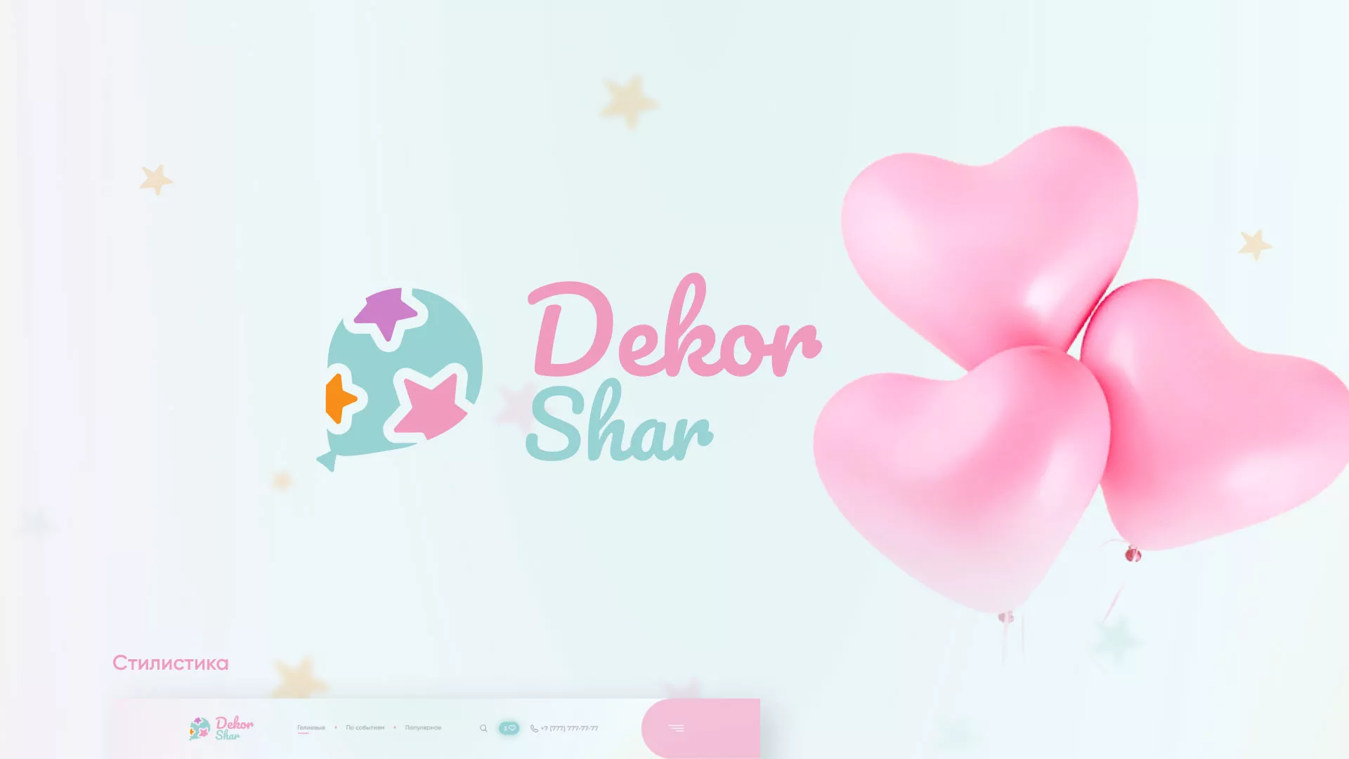 Разработка сайта в Копейске для компании «ДекорШар»