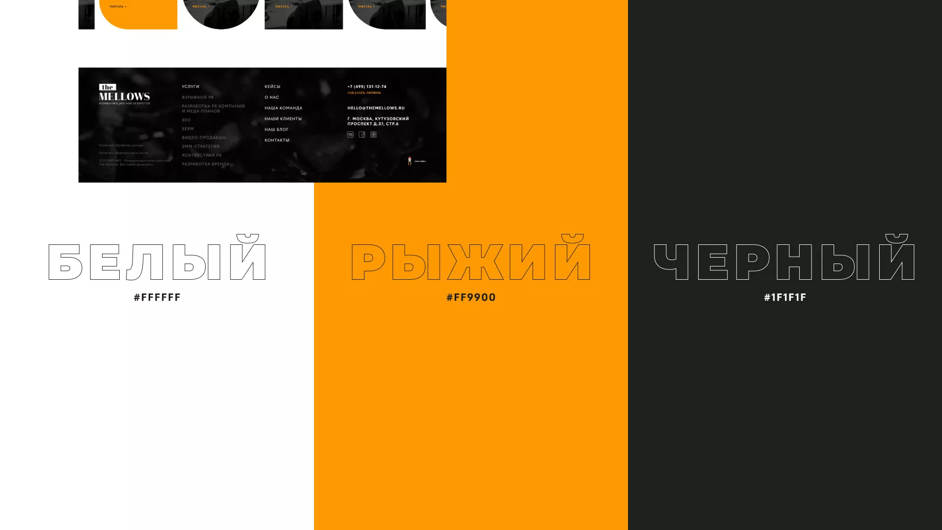 Разработка сайта креативного агентства «The Mellows» в Копейске