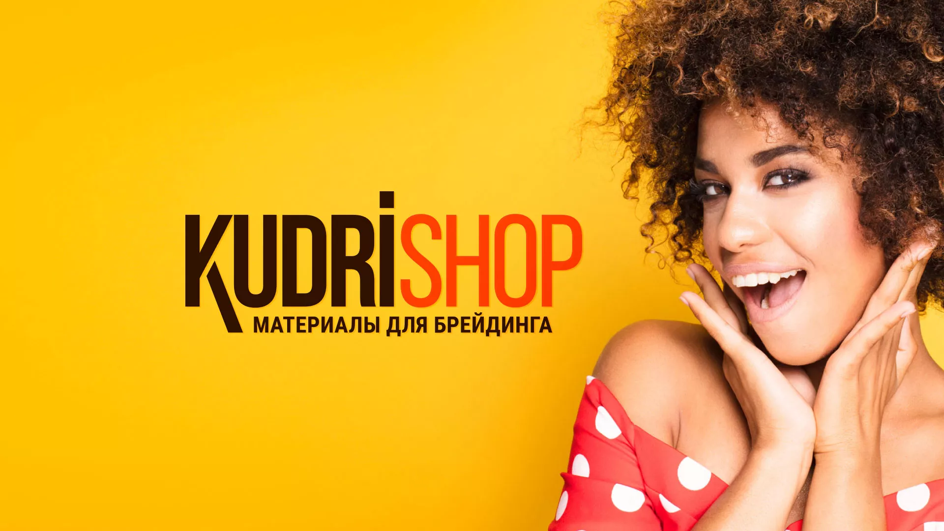 Создание интернет-магазина «КудриШоп» в Копейске