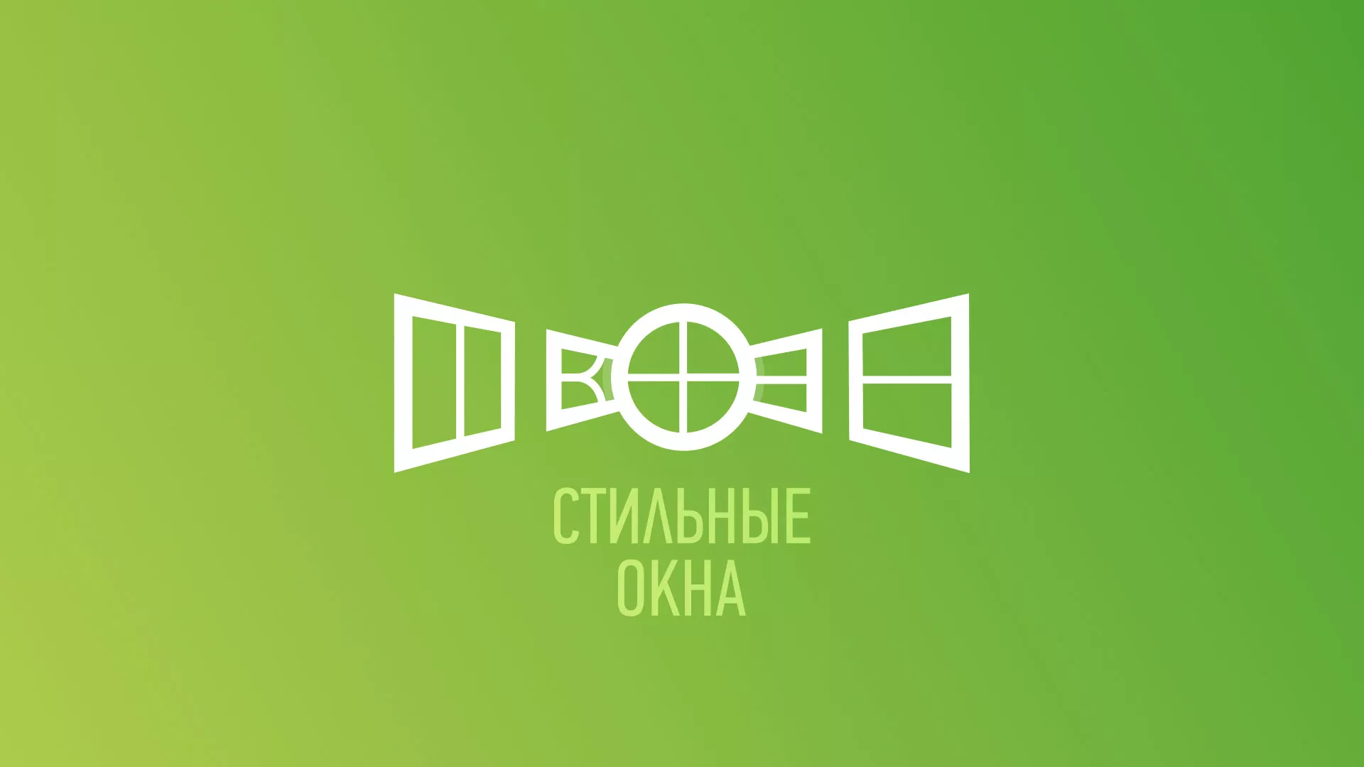 Разработка сайта по продаже пластиковых окон «Стильные окна» в Копейске