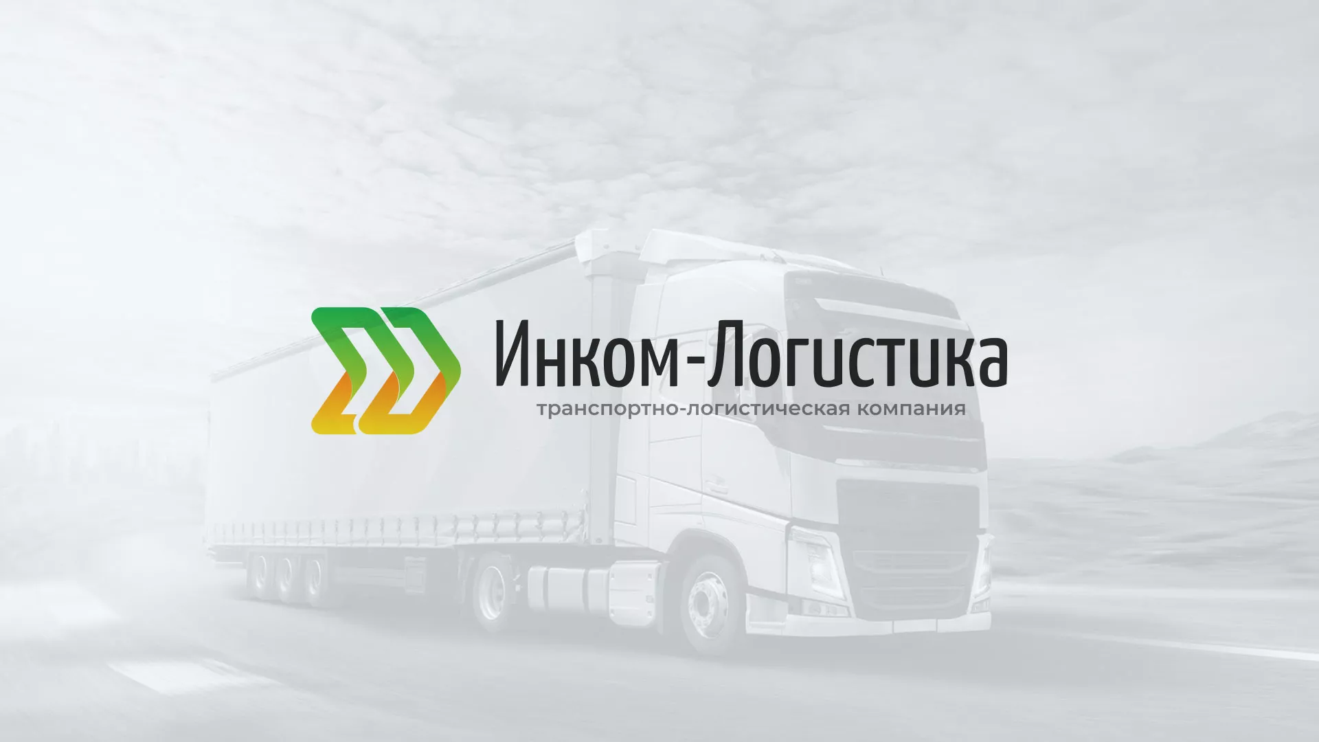 Разработка логотипа и сайта компании «Инком-Логистика» в Копейске