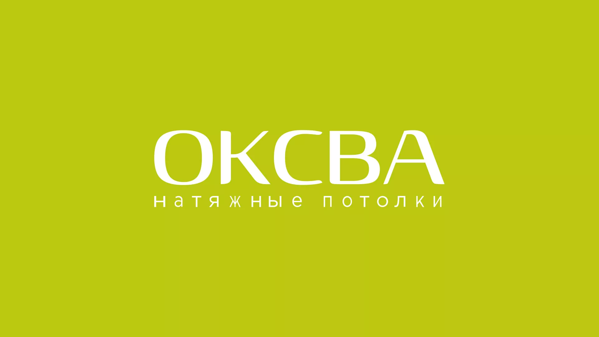 Создание сайта по продаже натяжных потолков для компании «ОКСВА» в Копейске