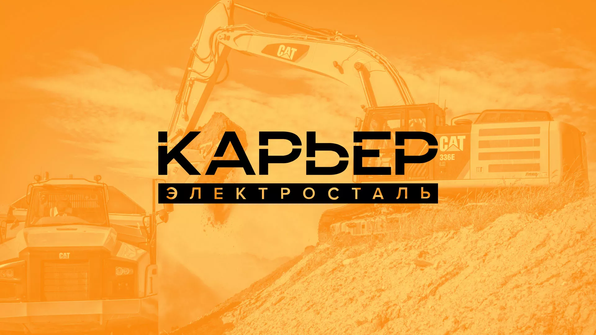 Разработка сайта по продаже нерудных материалов «Карьер» в Копейске