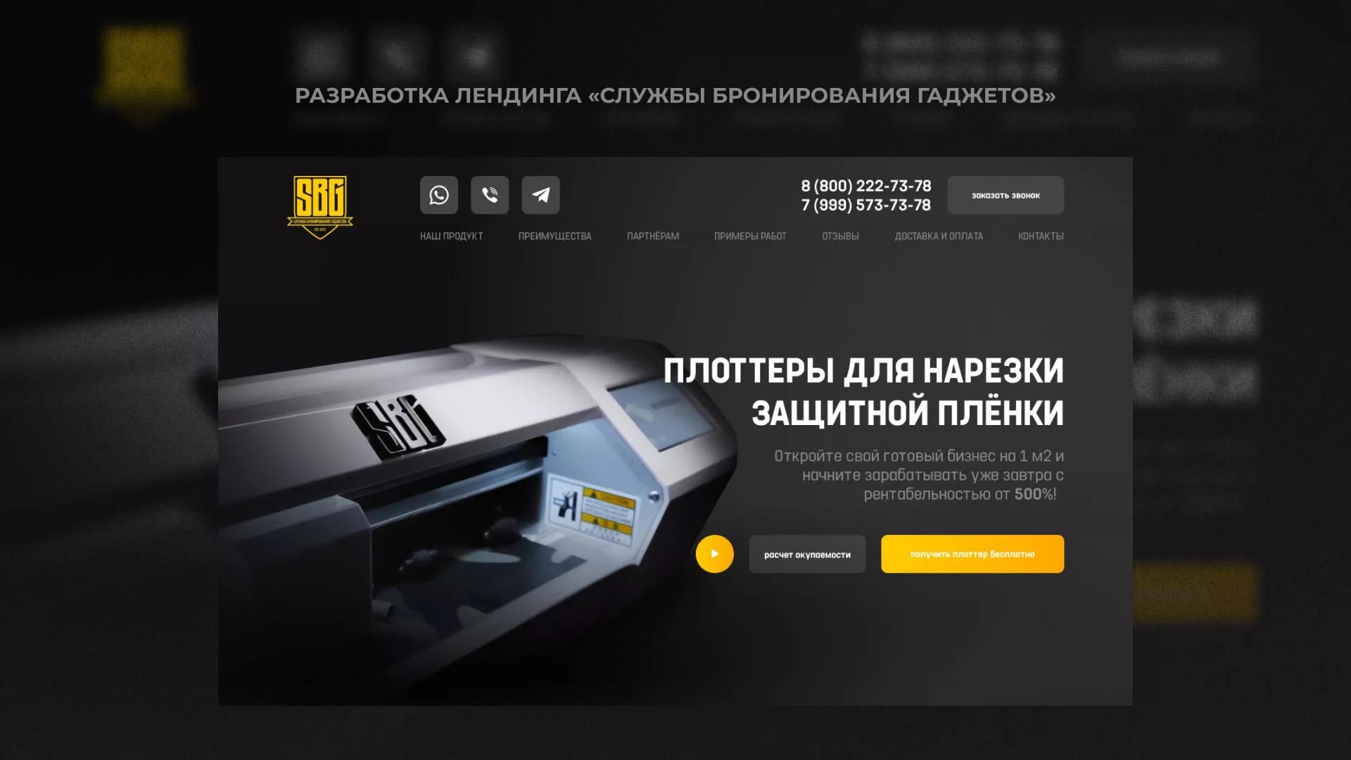 Разработка лендинга «Службы бронирования гаджетов» в Копейске