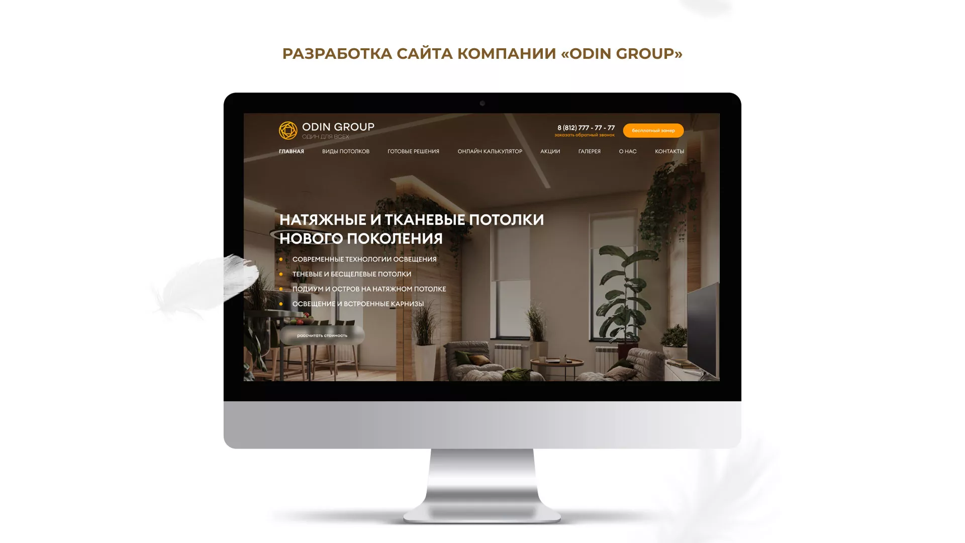 Разработка сайта в Копейске для компании «ODIN GROUP» по установке натяжных потолков