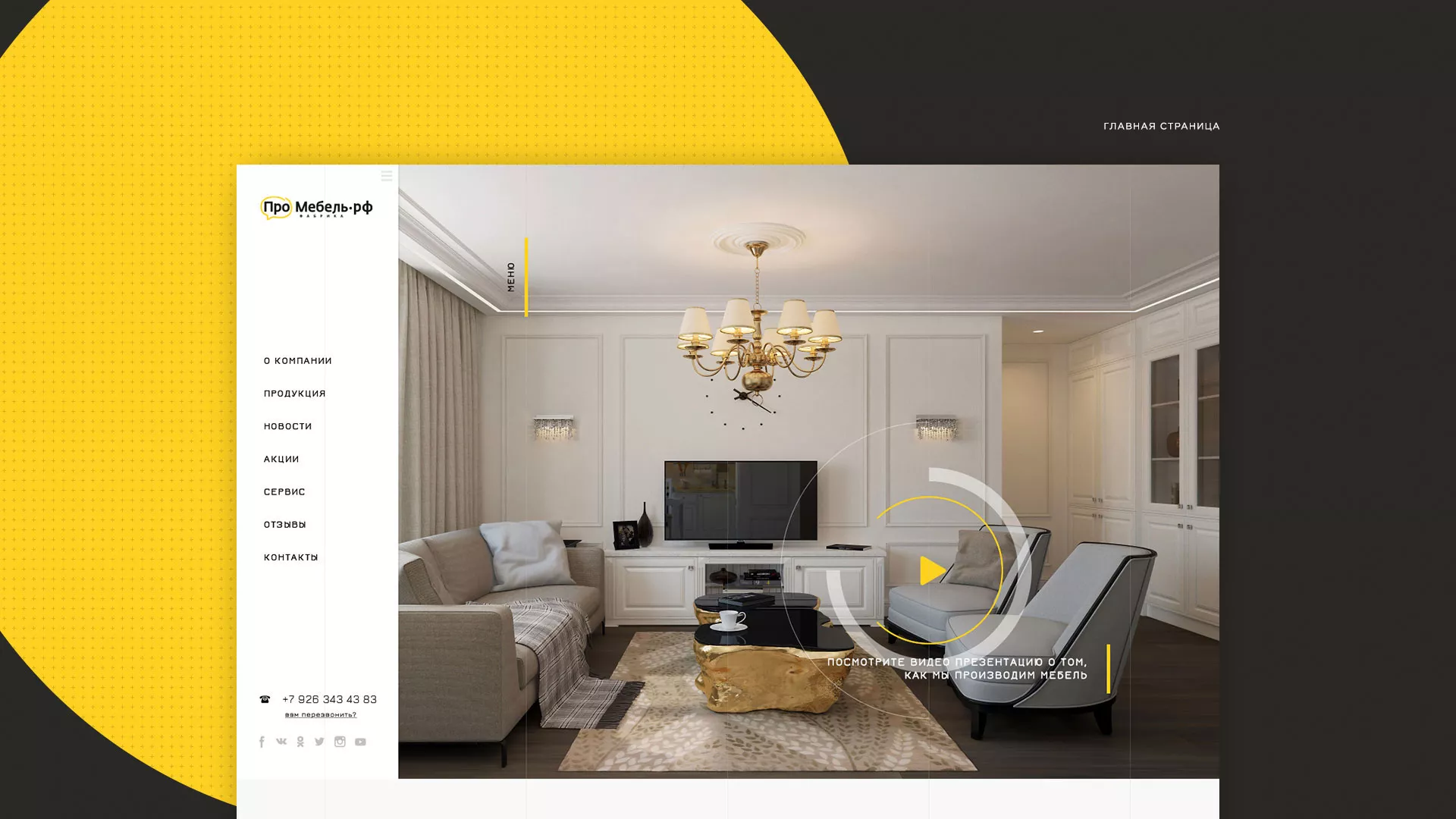 Разработка сайта для производства мебели «Про мебель» в Копейске
