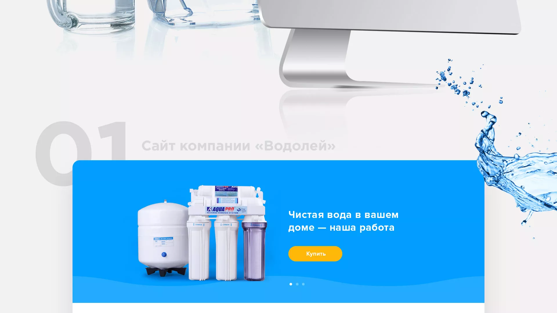 Создание интернет-магазина «Водолей» по продаже фильтров очистных сооружений в Копейске