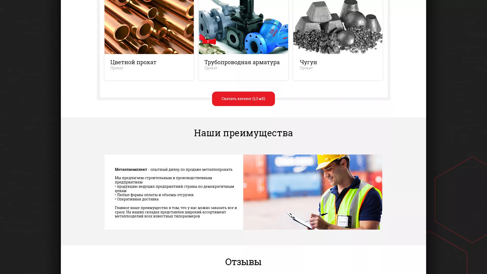 Разработка сайта по продаже металлопроката в Копейске