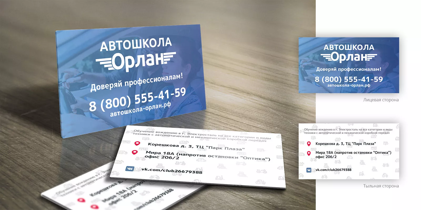 Дизайн рекламных визиток для автошколы «Орлан» в Копейске