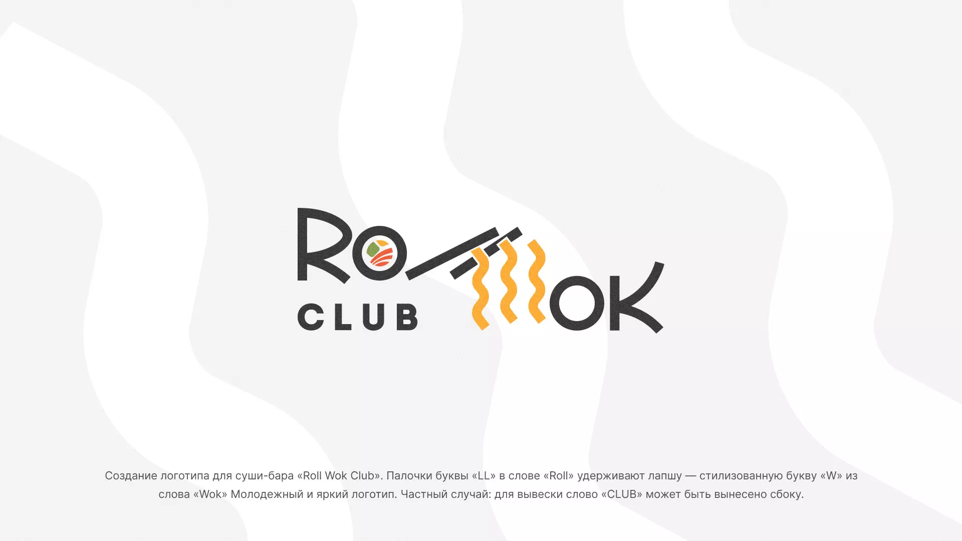 Создание логотипа суши-бара «Roll Wok Club» в Копейске
