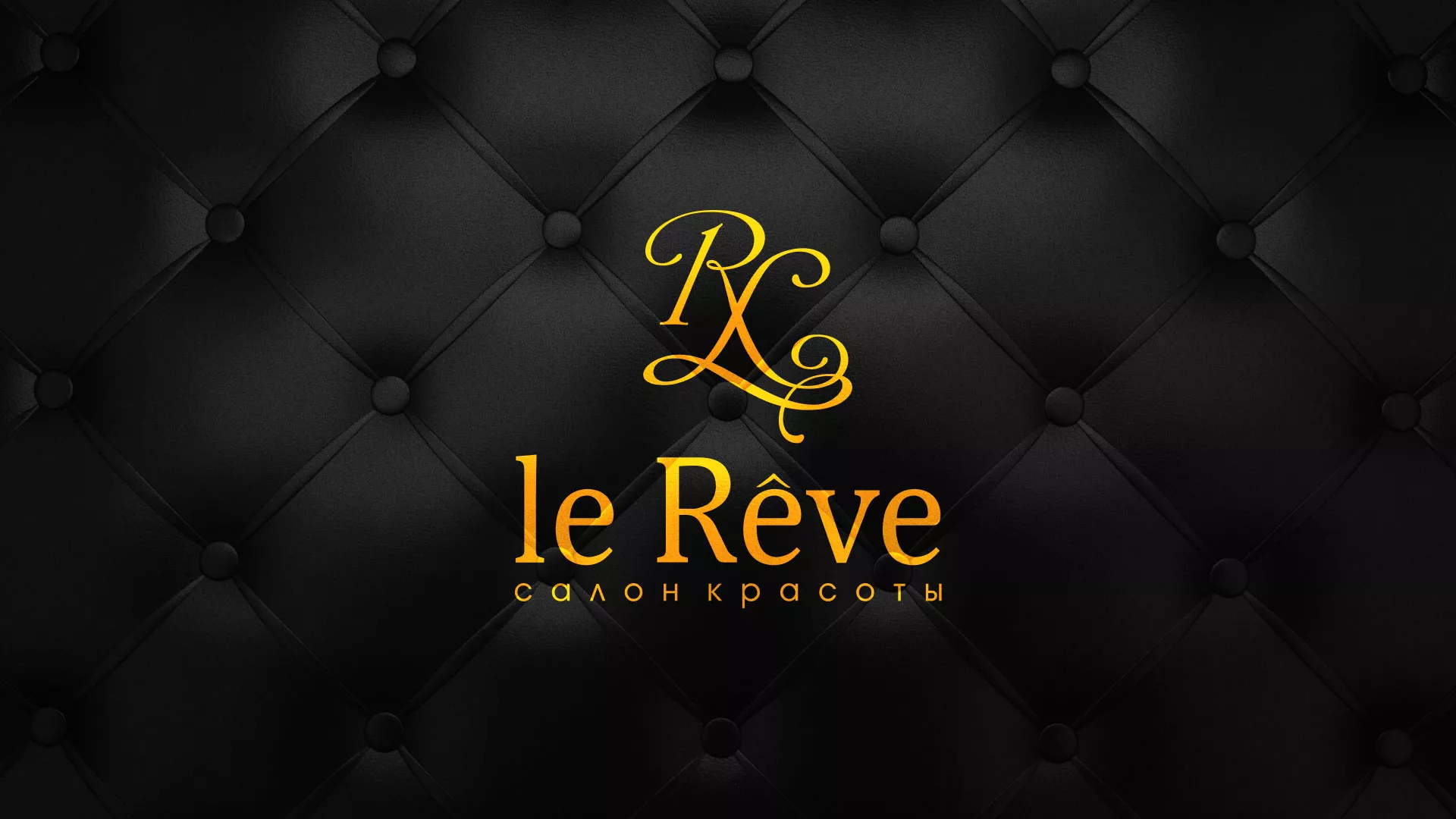 Разработка листовок для салона красоты «Le Reve» в Копейске