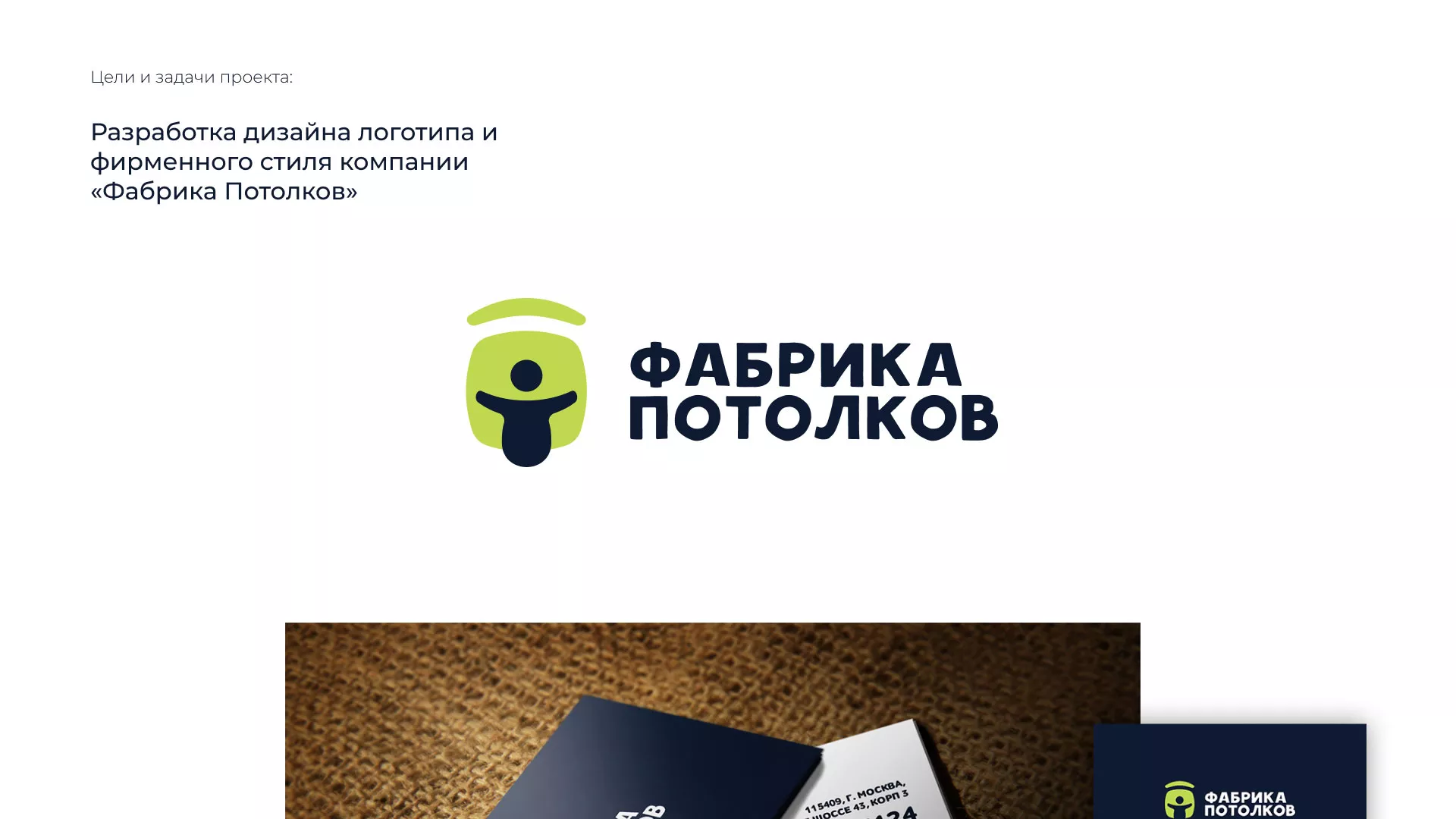 Разработка фирменного стиля для фабрики натяжных потолков в Копейске