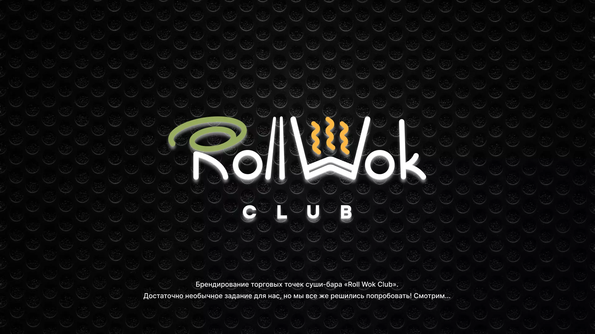 Брендирование торговых точек суши-бара «Roll Wok Club» в Копейске