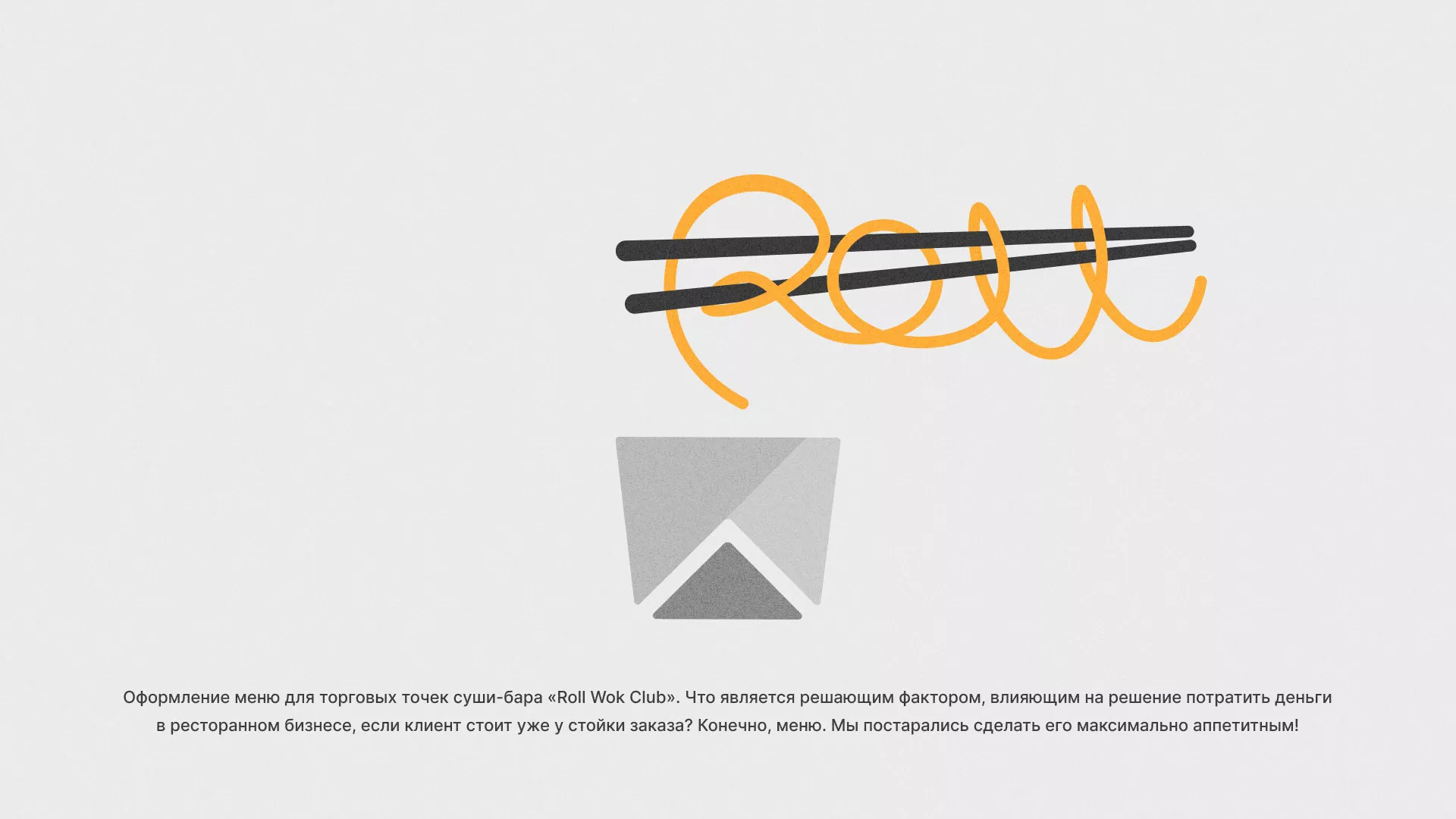 Оформление меню суши-бара «Roll Wok Club» в Копейске