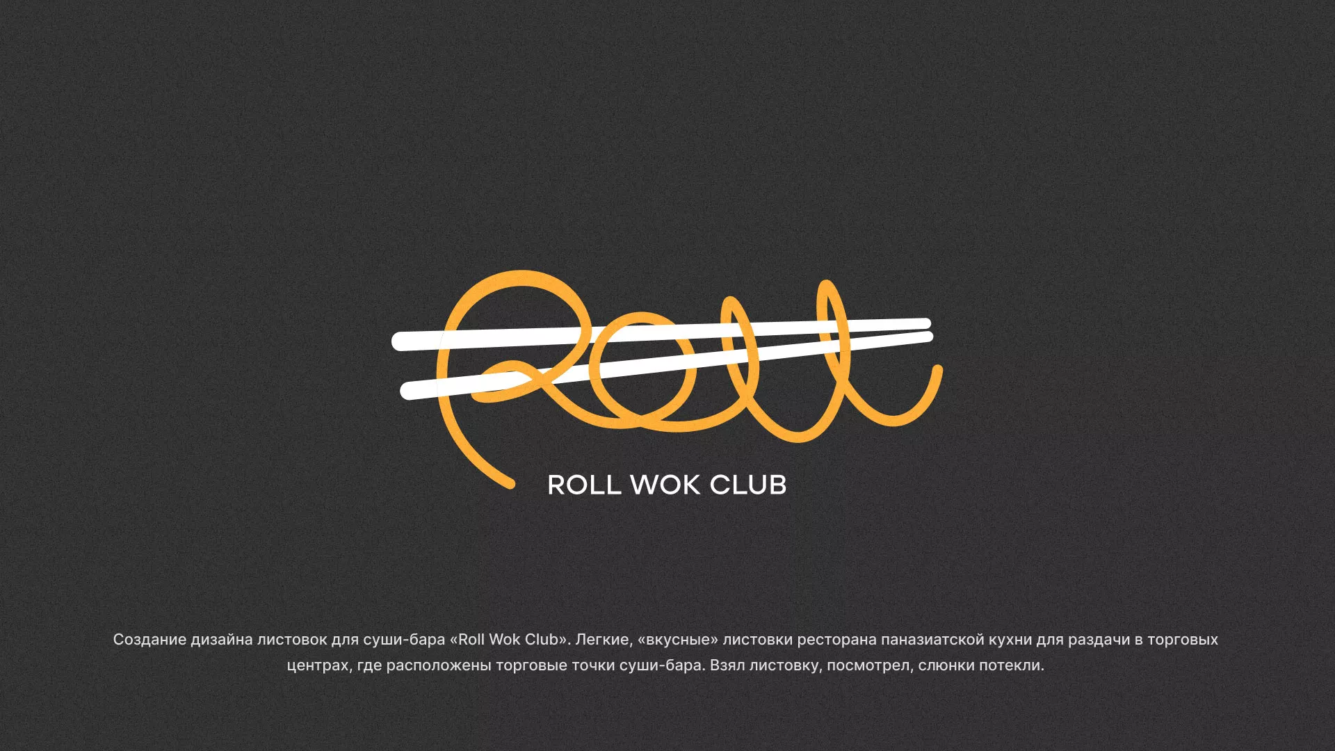 Создание дизайна листовок суши-бара «Roll Wok Club» в Копейске