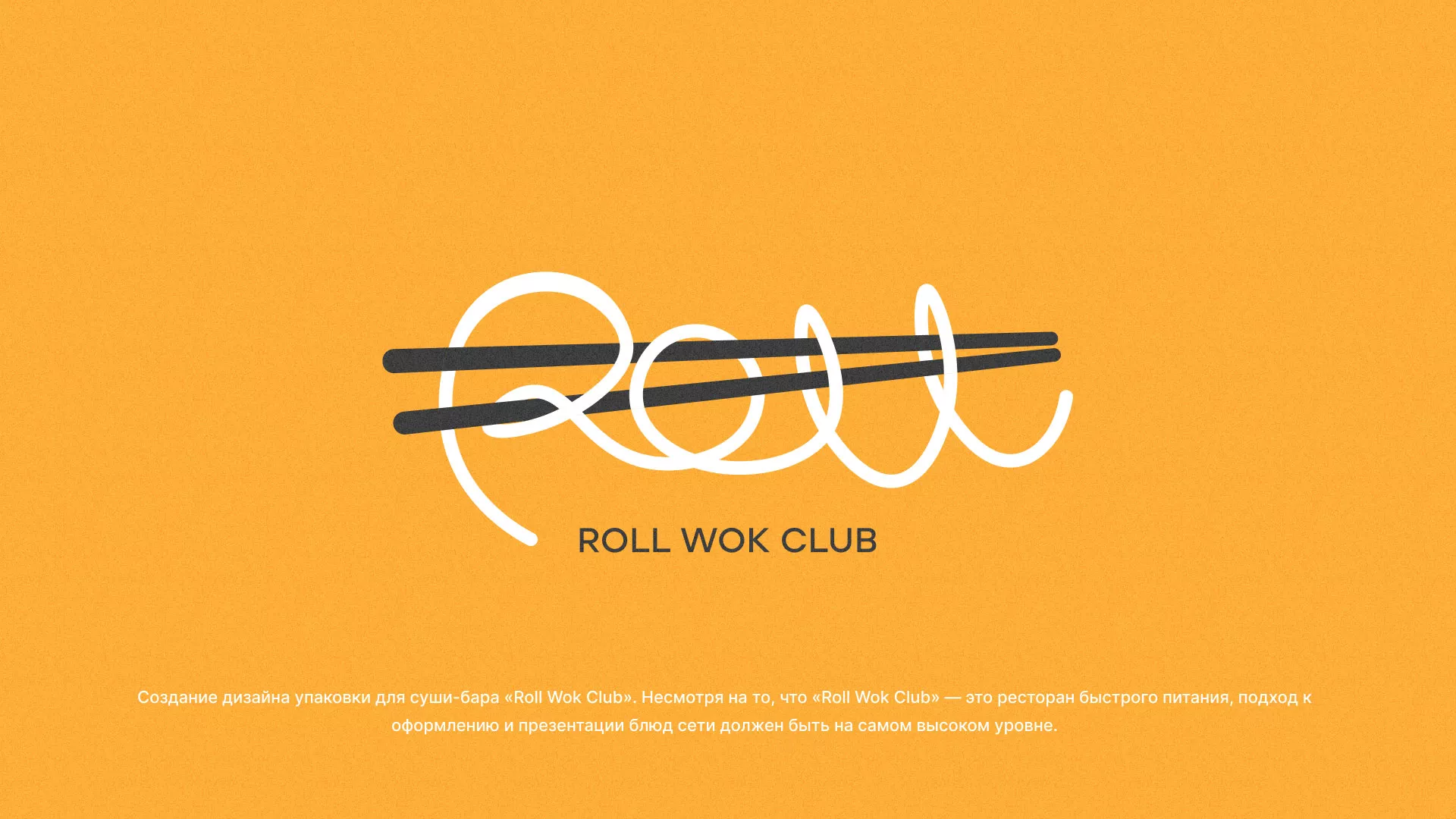 Создание дизайна упаковки суши-бара «Roll Wok Club» в Копейске